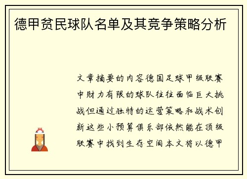 德甲贫民球队名单及其竞争策略分析