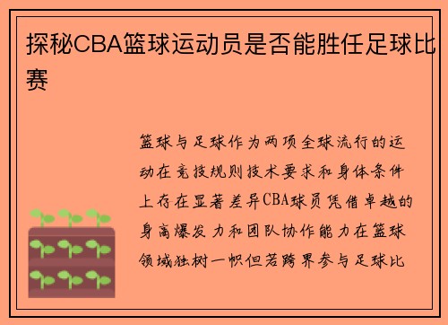 探秘CBA篮球运动员是否能胜任足球比赛
