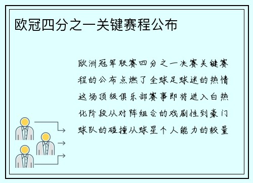 欧冠四分之一关键赛程公布