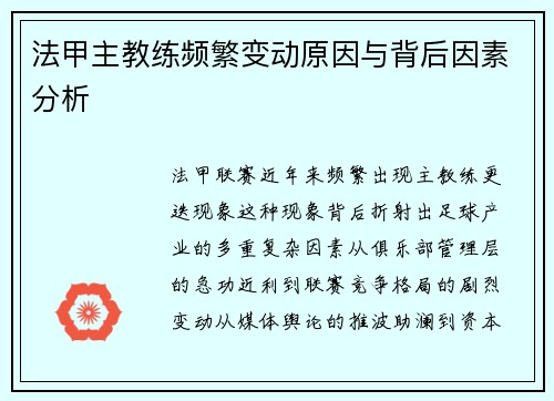 法甲主教练频繁变动原因与背后因素分析