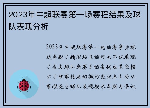 2023年中超联赛第一场赛程结果及球队表现分析