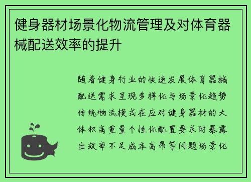 健身器材场景化物流管理及对体育器械配送效率的提升