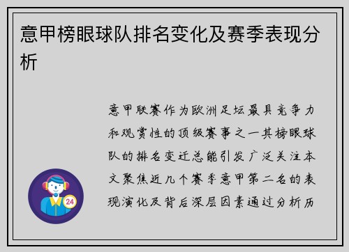 意甲榜眼球队排名变化及赛季表现分析