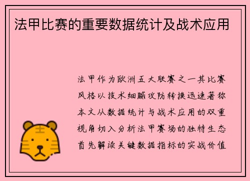 法甲比赛的重要数据统计及战术应用