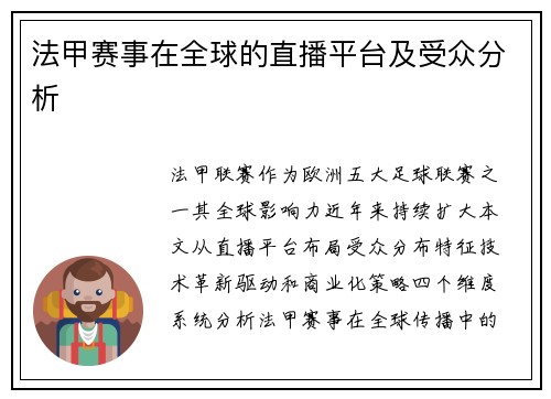 法甲赛事在全球的直播平台及受众分析