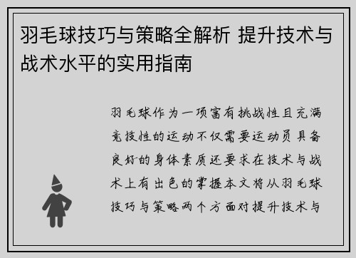 羽毛球技巧与策略全解析 提升技术与战术水平的实用指南
