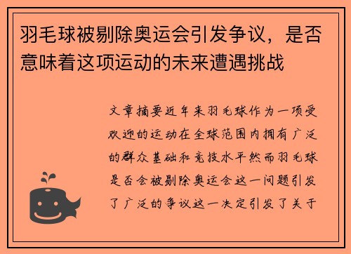 羽毛球被剔除奥运会引发争议，是否意味着这项运动的未来遭遇挑战