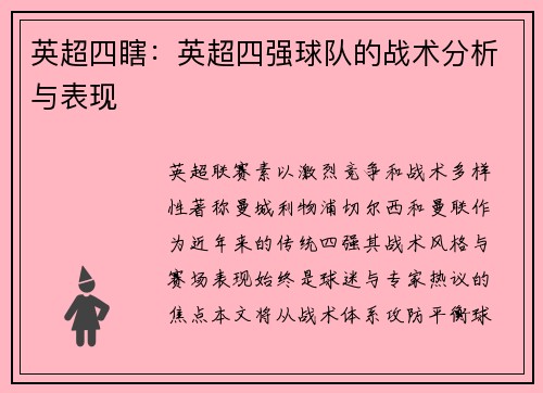 英超四瞎：英超四强球队的战术分析与表现