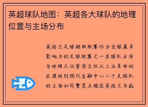 英超球队地图：英超各大球队的地理位置与主场分布