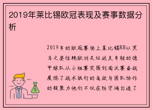 2019年莱比锡欧冠表现及赛事数据分析