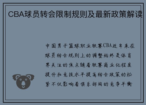 CBA球员转会限制规则及最新政策解读