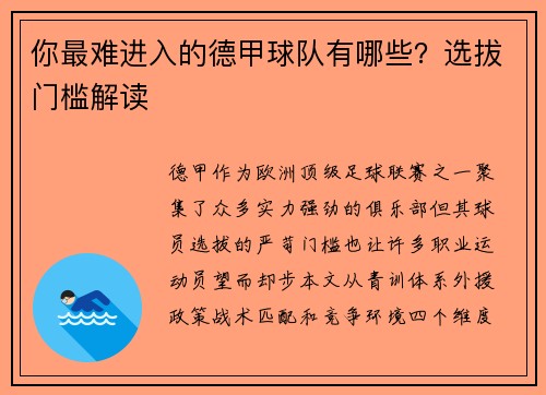 你最难进入的德甲球队有哪些？选拔门槛解读