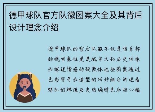 德甲球队官方队徽图案大全及其背后设计理念介绍