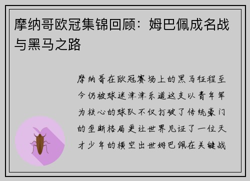 摩纳哥欧冠集锦回顾：姆巴佩成名战与黑马之路