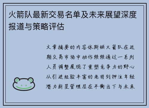 火箭队最新交易名单及未来展望深度报道与策略评估