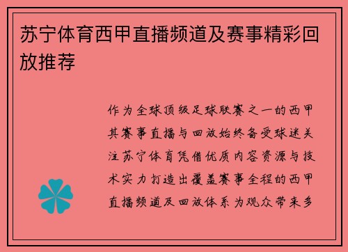 苏宁体育西甲直播频道及赛事精彩回放推荐
