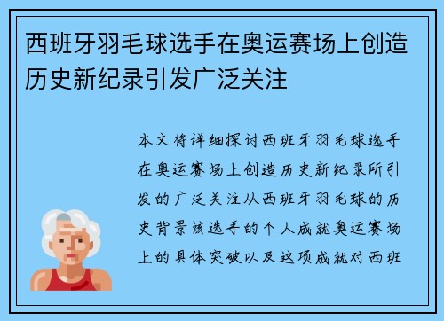西班牙羽毛球选手在奥运赛场上创造历史新纪录引发广泛关注
