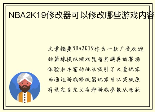 NBA2K19修改器可以修改哪些游戏内容