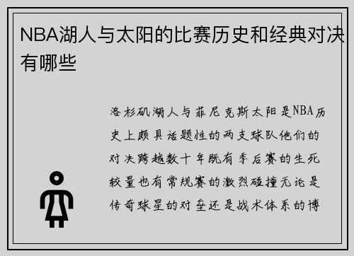 NBA湖人与太阳的比赛历史和经典对决有哪些