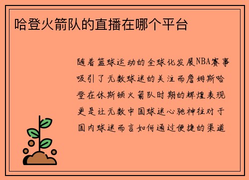 哈登火箭队的直播在哪个平台