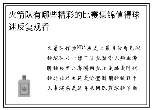 火箭队有哪些精彩的比赛集锦值得球迷反复观看