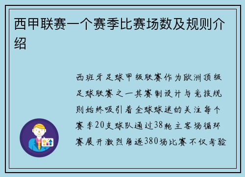 西甲联赛一个赛季比赛场数及规则介绍