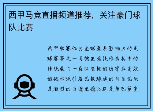西甲马竞直播频道推荐，关注豪门球队比赛