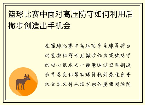 篮球比赛中面对高压防守如何利用后撤步创造出手机会