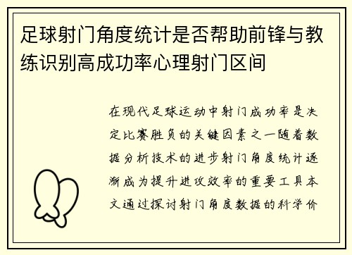 足球射门角度统计是否帮助前锋与教练识别高成功率心理射门区间