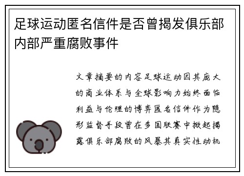 足球运动匿名信件是否曾揭发俱乐部内部严重腐败事件