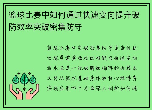 篮球比赛中如何通过快速变向提升破防效率突破密集防守