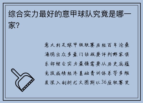 综合实力最好的意甲球队究竟是哪一家？