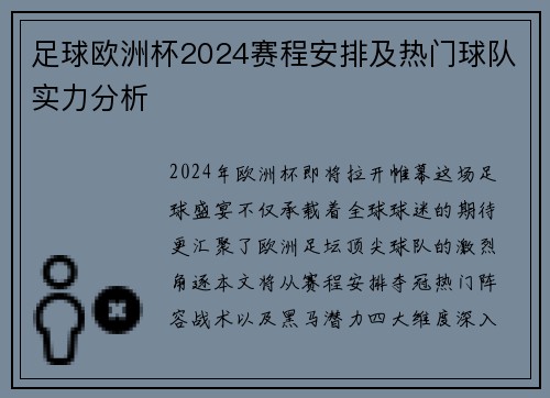 足球欧洲杯2024赛程安排及热门球队实力分析