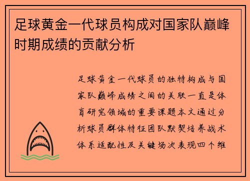 足球黄金一代球员构成对国家队巅峰时期成绩的贡献分析