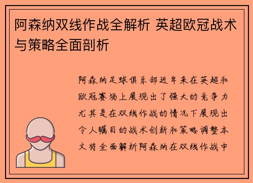 阿森纳双线作战全解析 英超欧冠战术与策略全面剖析