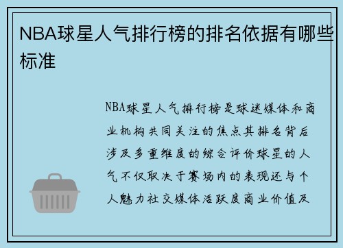 NBA球星人气排行榜的排名依据有哪些标准